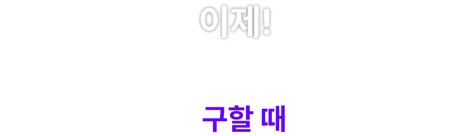 이제! 대표님께서 사기 업체들로부터 사람들을 구할 때입니다