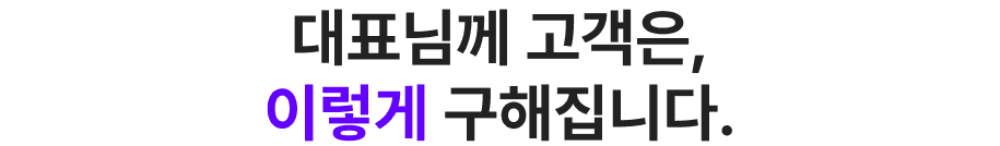 대표님께 고객은, 이렇게 구해집니다