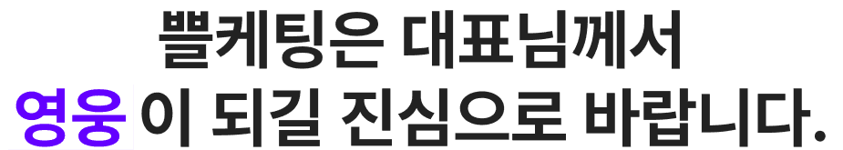 쁠케팅은 대표님께서 영웅이 되길 진심으로 바랍니다