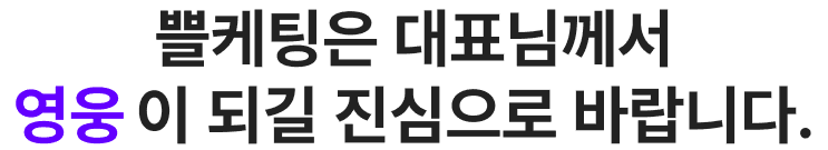 쁠케팅은 대표님께서 영웅이 되길 진심으로 바랍니다