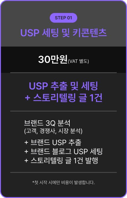 STEP 01 - USP 세팅 및 키콘텐츠