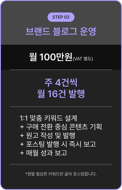 STEP 02 - 브랜드 블로그 운영