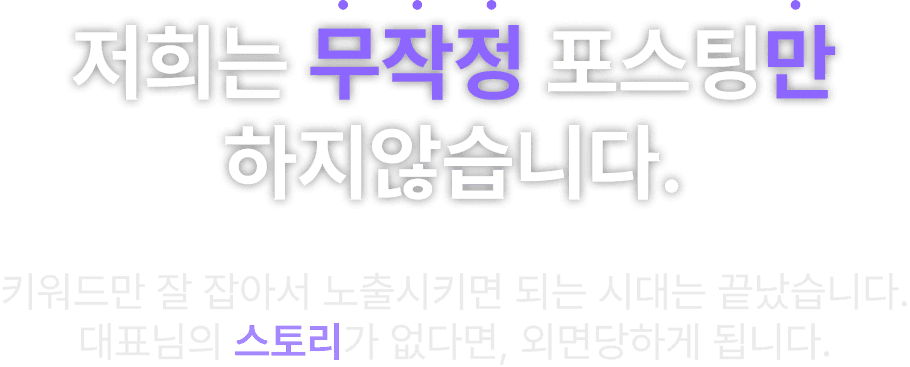 저희는 무작정 포스팅만 하지않습니다