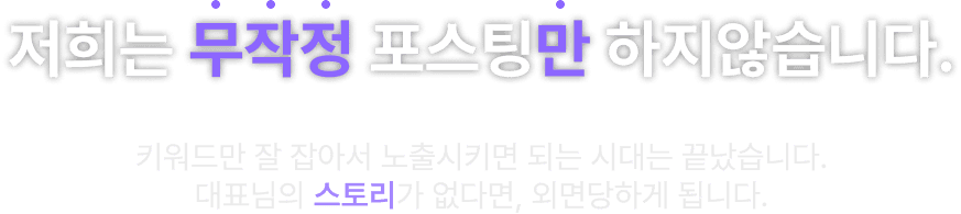 저희는 무작정 포스팅만 하지않습니다