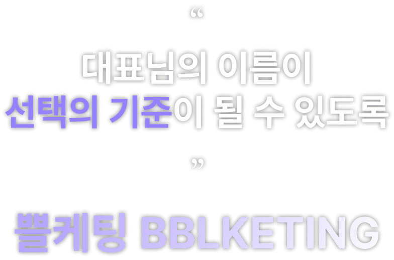 대표님의 이름이 선택의 기준이 될 수 있도록