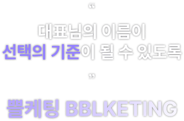 대표님의 이름이 선택의 기준이 될 수 있도록