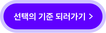 선택의 기준 되러가기