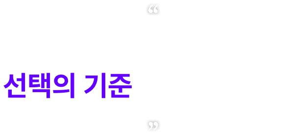 대표님의 이름이 선택의 기준이 될수 있도록